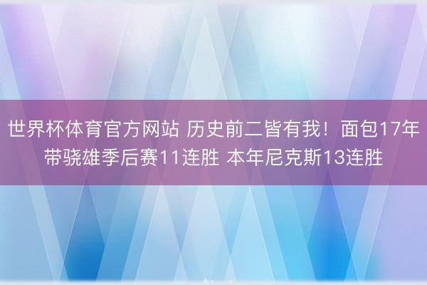 世界杯体育官方网站 历史前二皆有我！面包17年带骁雄季后赛11连胜 本年尼克斯13连胜