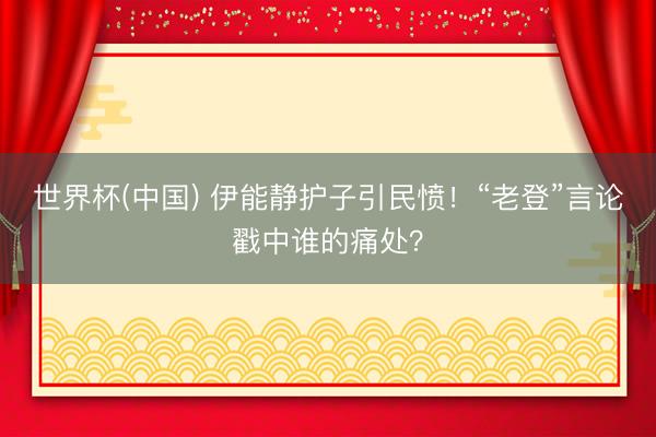 世界杯(中国) 伊能静护子引民愤！“老登”言论戳中谁的痛处？