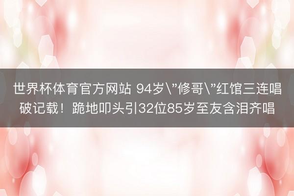 世界杯体育官方网站 94岁
