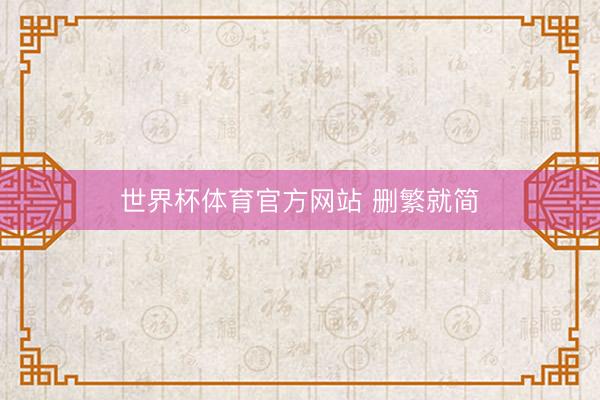 世界杯体育官方网站 删繁就简