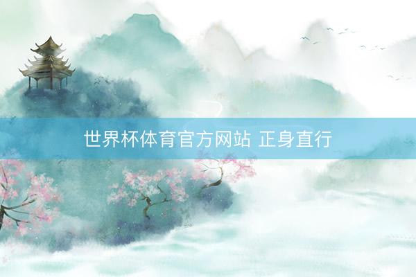 世界杯体育官方网站 正身直行
